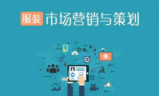 服裝市場(chǎng)營(yíng)銷與策劃中的安全咨詢服務(wù) 構(gòu)建品牌信任與合規(guī)生態(tài)