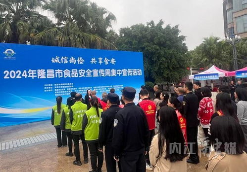 隆昌市2024年食品安全宣傳周 集中宣傳筑牢安全防線，咨詢服務(wù)守護(hù)“舌尖健康”